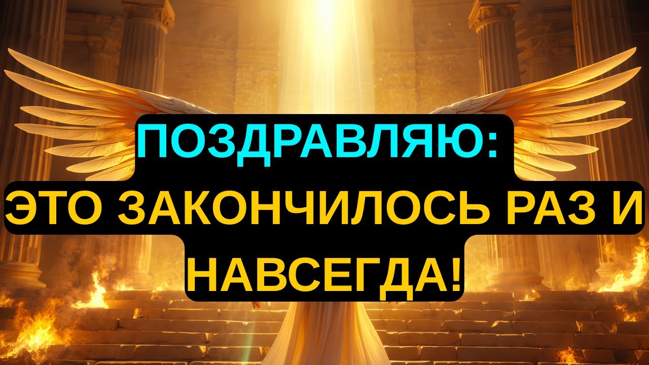Избранные: Поздравляю, Всё Завершено! Вам Никогда Больше Не Придётся Проходить Через Это!