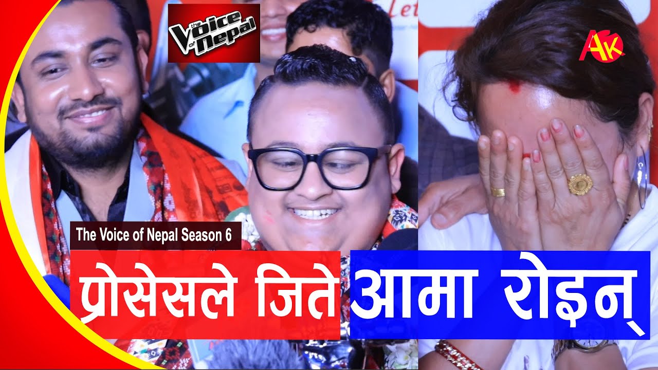 Voice of Nepal 6 जितेपछि Khem Century र Proshesh Pandey को पहिलो Interview,  कतै खुसी, कतै रुवाई