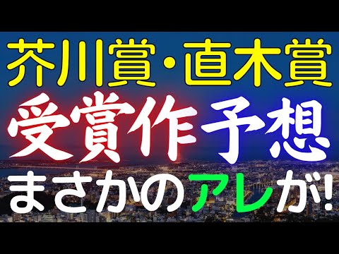 【予想】第168回芥川賞･直木賞の受賞作を予想します！今回こそ当てて見せます！まさかのアレ！？【純文学・オススメ小説紹介】