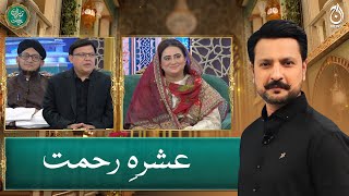Ashra e Rehmat - 6th Sehri - Baran e Rehmat - Syed Shaharyar Asim - Aaj News