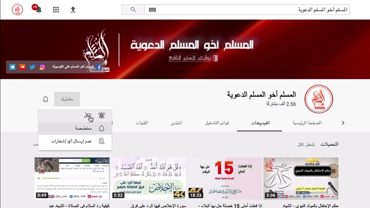 ‏اتبع هذه الخطوات لتصلك مقاطع قناتنا أولا باول .. فضلا لا أمرا اشترك وانشر "فالدال على الخير كفاعله"