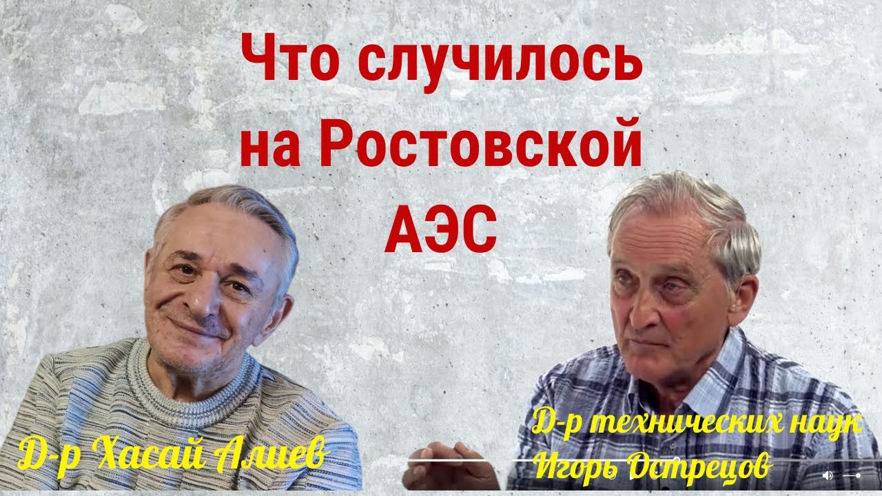 Что случилось на Ростовской АЭС. Отвечает Игорь Николаевич Острецов ...
