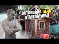 УСТАНОВИЛ ПЕЧЬ ОТШЕЛЬНИКУ / НЕ ПЕЧЬ, a РАКЕТА