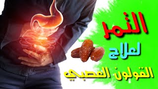 التمر لعلاج القولون العصبي..سبحان الله