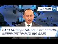 Час-Тайм. Палата представників оголосила імпічмент Дональду Трампу. Що далі?