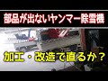 部品が出ないヤンマーの大型除雪機をなんとか修理できるのか?