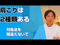 肩コリには２種類ある。意外な肩こりの原因！対処法を間違えると負のループにはまる。