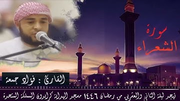 سورة الشعراء من صلاة التهجد رمضان ١٤٤٦القارئ فؤاد جمعة