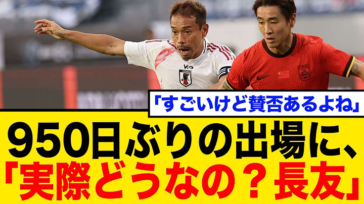 [What's the real story?] 38-year-old Yuto Nagatomo plays for the first time in 950 days! Fans' ho...