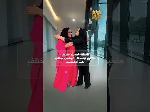 تفتكروا لما شيماء سيف القديمة تقابل شيماء سيف الجديدة هتقولها إيه