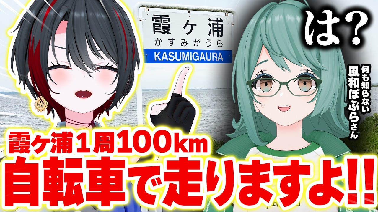 【100km】霞ヶ浦一周にロードバイク初心者をいきなり連れて行ってみた！