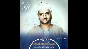 محمد صديق المنشاوي •سورة المطففين•
