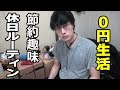 【休日ルーティン】１日0円節約生活をする貯金趣味の会社員の１日。週1でノーマネーデーするのおすすめ！