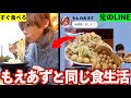 【逃げ出したい】大食いYouTuberもえあずと1日同じ食事したら何キロ太る?【もえのあずき】