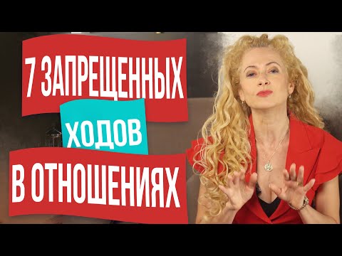 7 запрещенных ходов в отношениях с любимым мужчиной