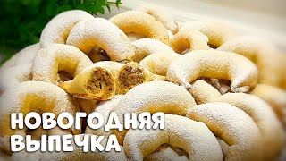 ЗАКАРПАТСКИЕ КИФЛИКИ | Самая нежная Новогодняя выпечка!