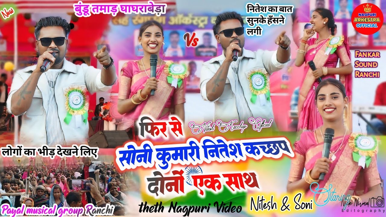 बुंडू घाघराबेड़ा प्रोग्राम 🥀 फिर से नितेश कच्छप और सोनी कुमारी 🥀 क्या हुआ जो सोनी का हँसी नई रुक रहा