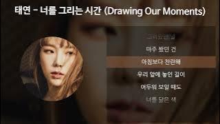 태연(TAEYEON) - 너를 그리는 시간 (Drawing Our Moments) [가사/Lyrics]