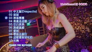 ✍ Despacito(中文版) ♋涼涼 DJ Remix ✌ Nonstop Chinese DJ 2018 Vol 11 ✌ 終極舞曲 2018 最新混音舞曲 ✍