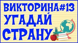 ❓ ВИКТОРИНА#13 УГАДАЙ СТРАНУ ❓