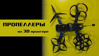 видео: Летают лучше настоящих? Тесты самодельных пропеллеров картинка: Летают лучше настоящих? Тесты самодельных пропеллеров