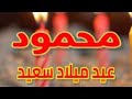 تهنئة عيدميلاد باسم محمود سنه حلوه ياجميل