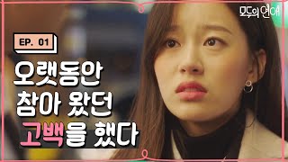 modulove 너무 오래 기다린 고백... ′학교 다닐 때부터 좋아했어요!′ 171208 EP.1