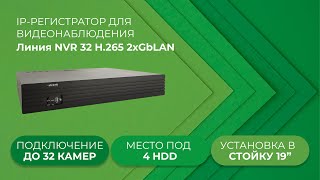 Видеорегистратор Линия NVR 32 H.265 2xGbLAN | Для подключения до 32 IP-камер