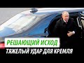 Решающий исход для Путина. Тяжелый удар для Кремля