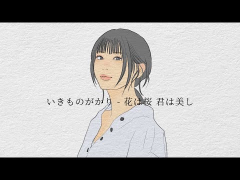 いきものがかり - 花は桜 君は美し