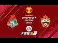 Локомотив - ЦСКА ⚽ FIFA 18 ⚽ Олимп Суперкубок России 2018