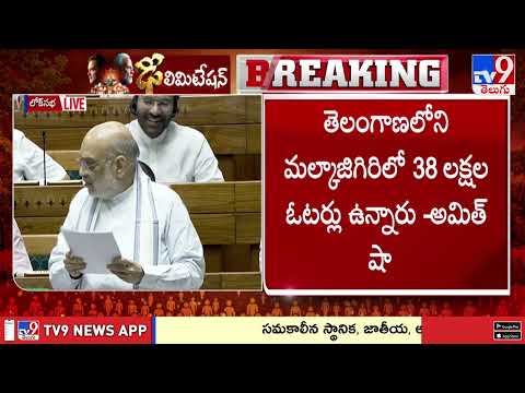 Amit Shah Speech | Women's Reservation Bill | Delimitation Bill | Lok Sabha - TV9 - TV9