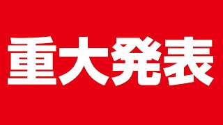 【重大発表】天野眞也からお伝えしたいことがあります【ついに】