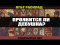 ТАРО ЛГБТ "Проявится ли девушка?" Расклад для девушек