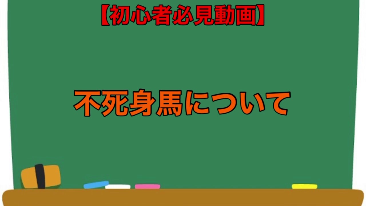 【初心者必見動画】G1ワールドクラシック 不死身馬について簡単に説明します‼︎
