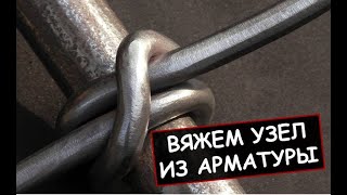 Как сделать узел из арматуры # 1 / I make a steel knot by bending rebar # 1