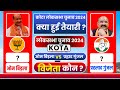 कोटा लोकसभा सीट पर वोट काउंटिंग की तैयारी पूरी || vote counting complete at Kota Lok Sabha seat.