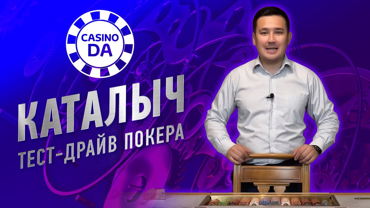 Каталыч в казино. Тест-драйв покера - YouTube