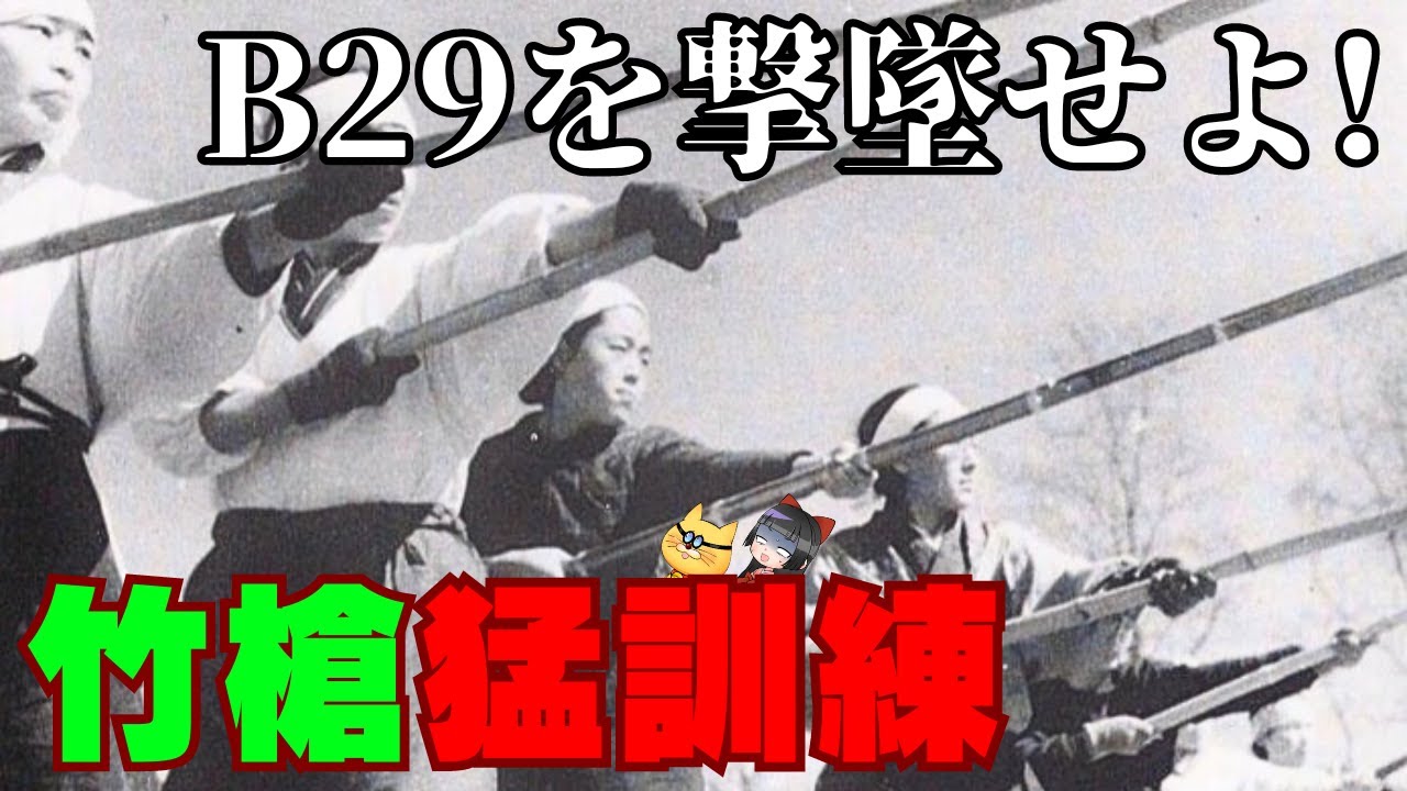 最終決戦兵器・竹槍!根性論の猛訓練 - YouTube