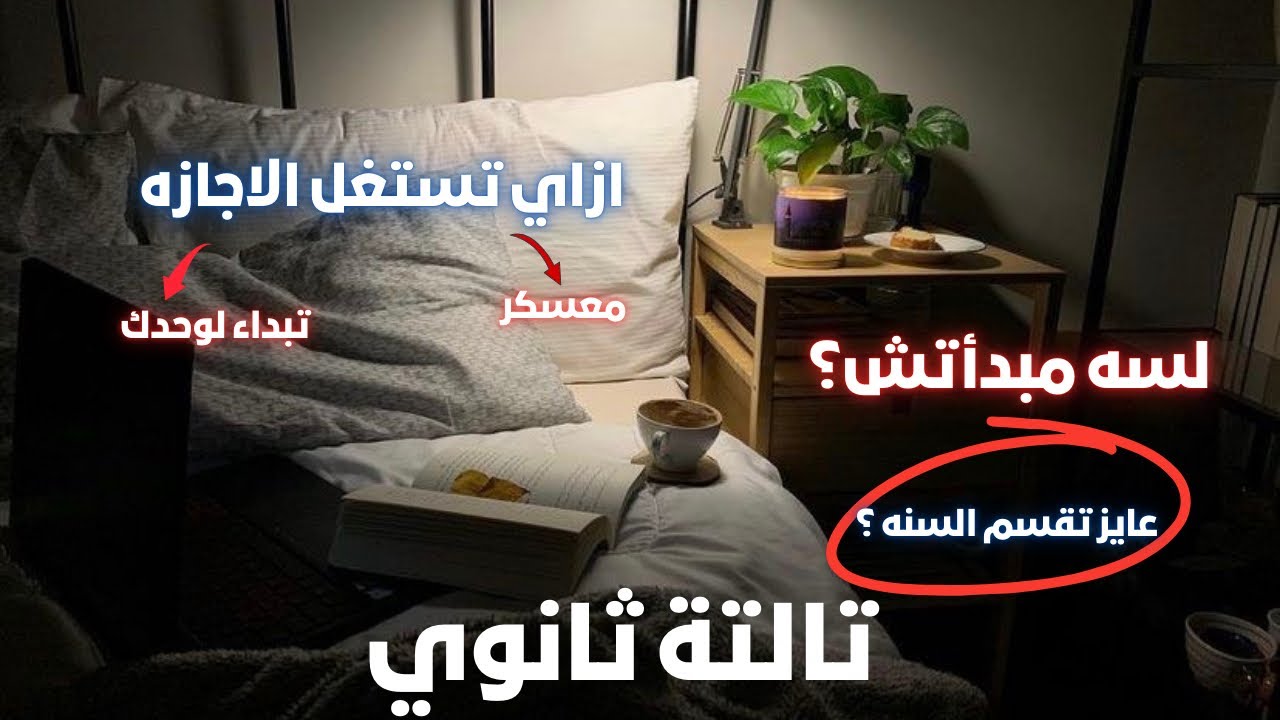 لو أنت لسه مبدأتش، الفيديو ده ليك قبل ما السنه تضيع 