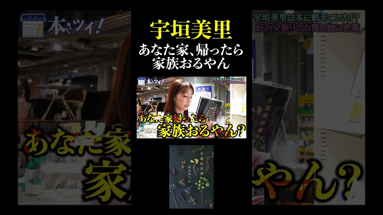 宇垣美里「あなた家帰ったら家族おるやん?」【多類婚姻譚/凪良ゆう】