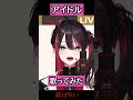 【生歌】『アイドル』歌ってみた！【緋月ゆい/ネオポルテ】#shorts #ネオポルテ #vtuber #緋月ゆい