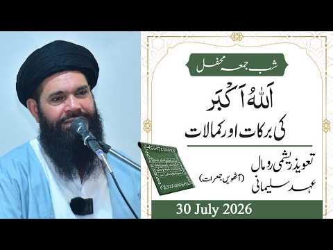 Shab e Jumma Mehfil - Taweez Reshmi Rumal 8th Jumerat | Recording | 30 July 2026
