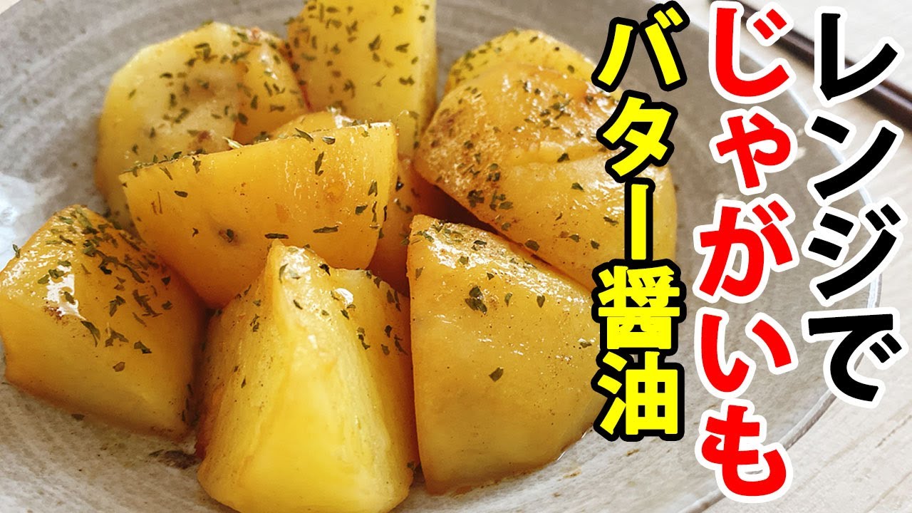 【レンジで簡単】じゃがいものバター醤油絡め