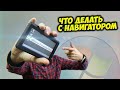 Что делать со старым навигатором - [Мобильное Ретро]