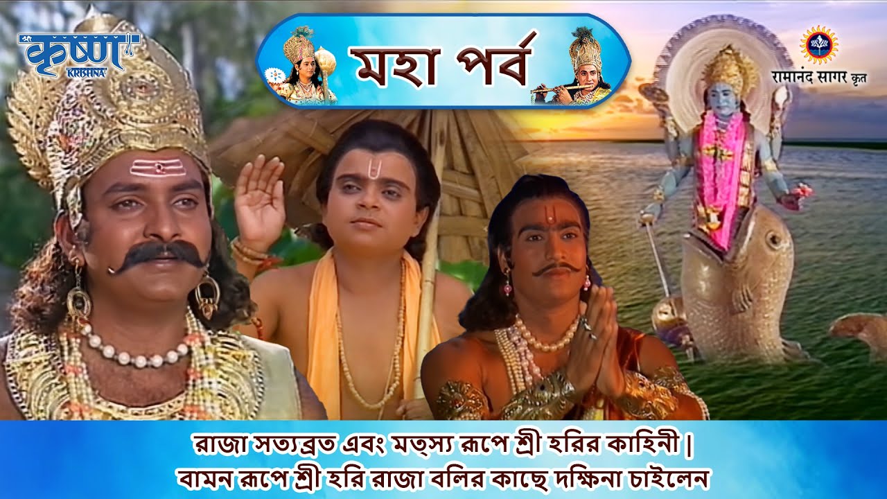 রাজা সত্যব্রত এবং মত্স্য রূপে শ্রী হরির কাহিনী | বামন রূপে শ্রী হরি রাজা বলির কাছে দক্ষিনা চাইলেন