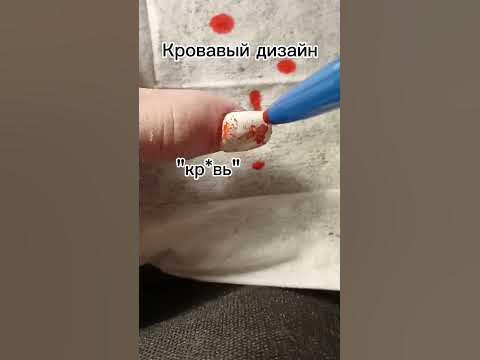 кровавый дизайн ногтей - YouTube
