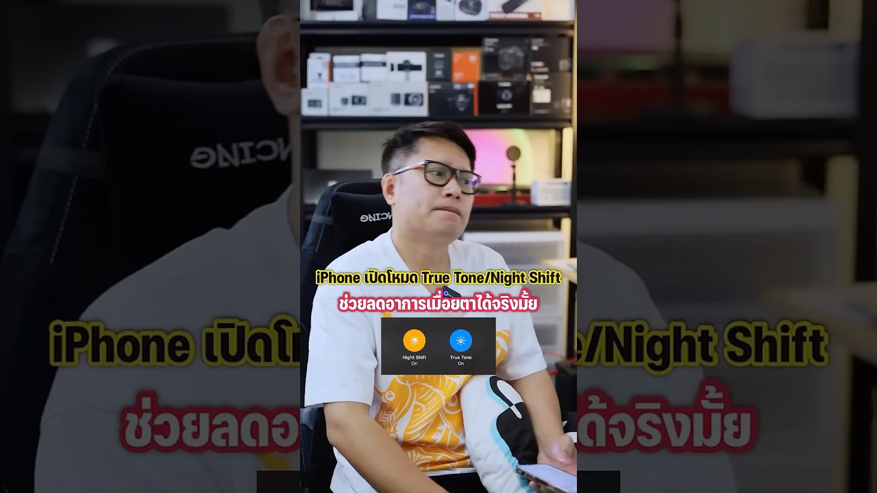 iPhone เปิดโหมด True Tone Night Shift ช่วยลดอาการเมื่อยตาได้จริงไหม