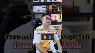 iPhone เปิดโหมด True Tone Night Shift ช่วยลดอาการเมื่อยตาได้จริงไหม