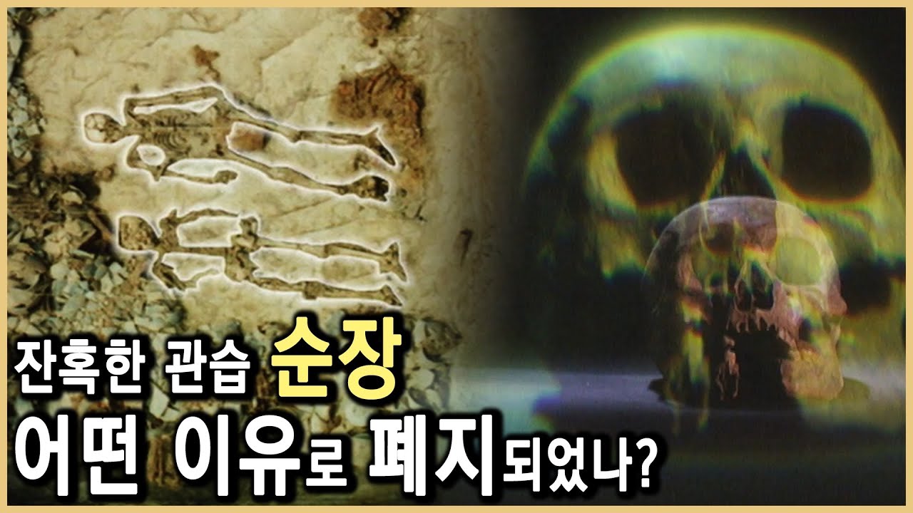 고대인들은 왜 순장을 했을까? (KBS_2000.03.18.방송)